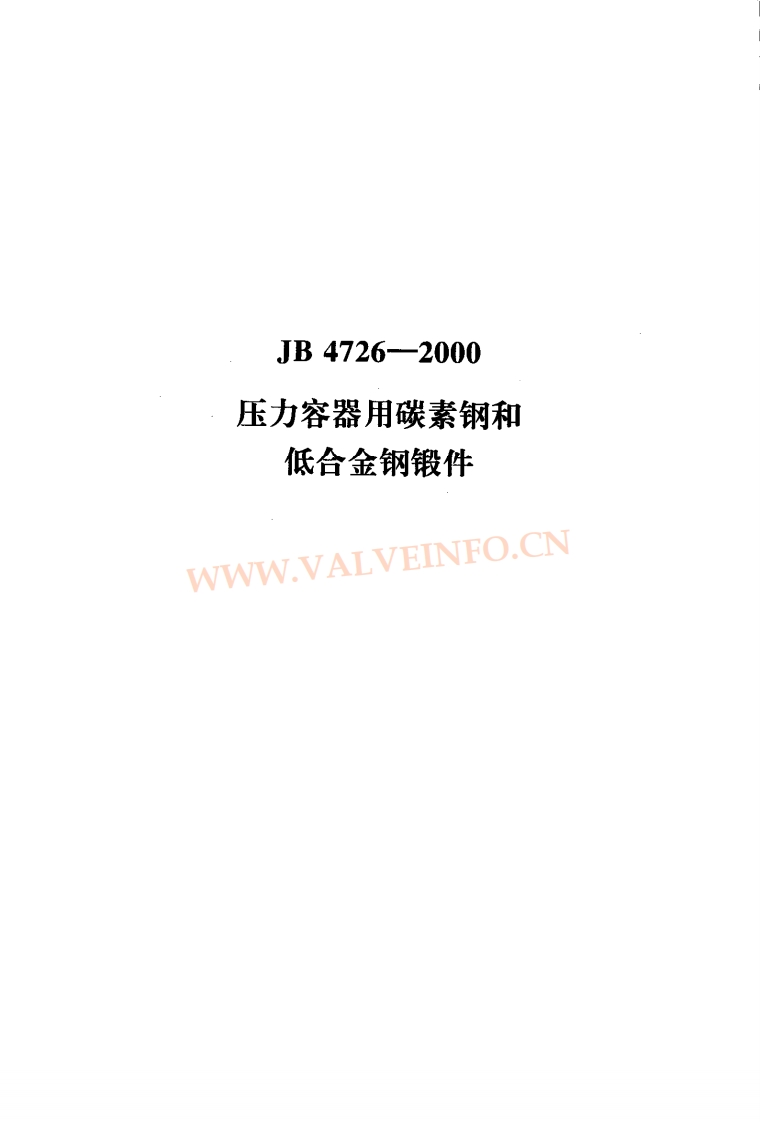 2008_12_14_15_56_25_JB4726-2000压力容器用碳素钢和低合金钢锻件