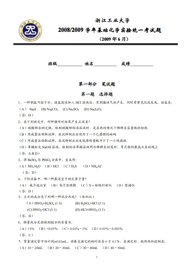 2008_2009学年基础化学实验统一考试题(1)