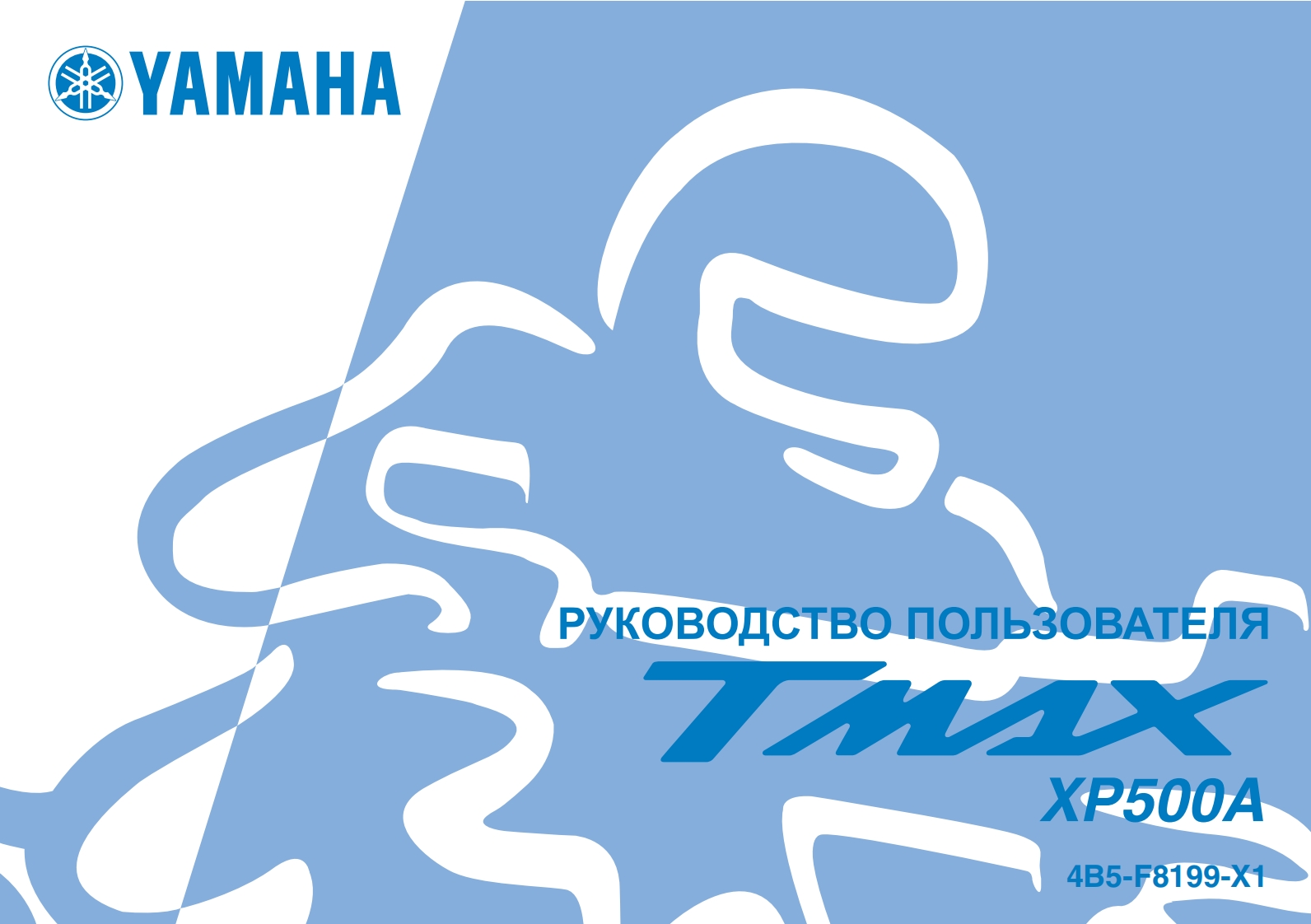 2008_ru_user_manual_Yamaha_TMAX_500_XP500A_4B5-F8199-X1驾驶与日常维护保养手册