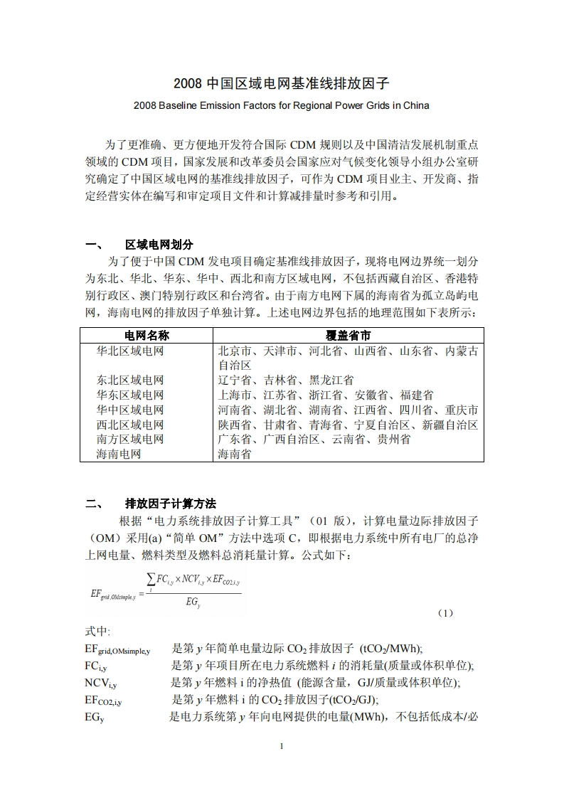 2008中国区域电网基准线排放因子现行国家强制性标准规范