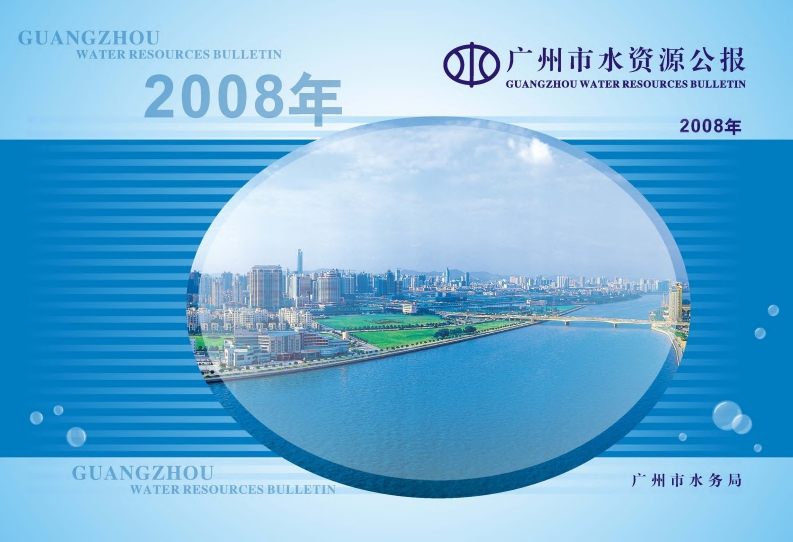 2008年广州市水资源公报现行国家强制性标准规范