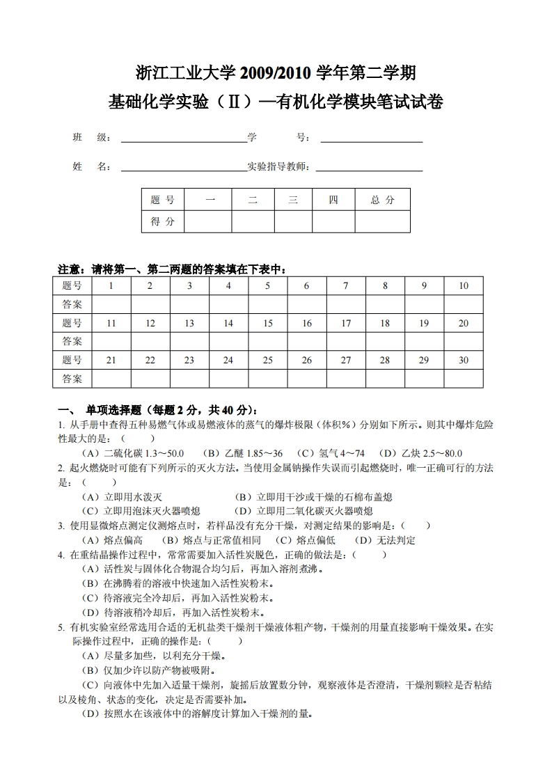 2009-2010学年第二学期有机化学实验笔试试卷(1)新质力文库 - 聚焦新质生产力发展的数字化知识库_行业洞察 / 理论成果 / 实践指南免费下载新质力文库