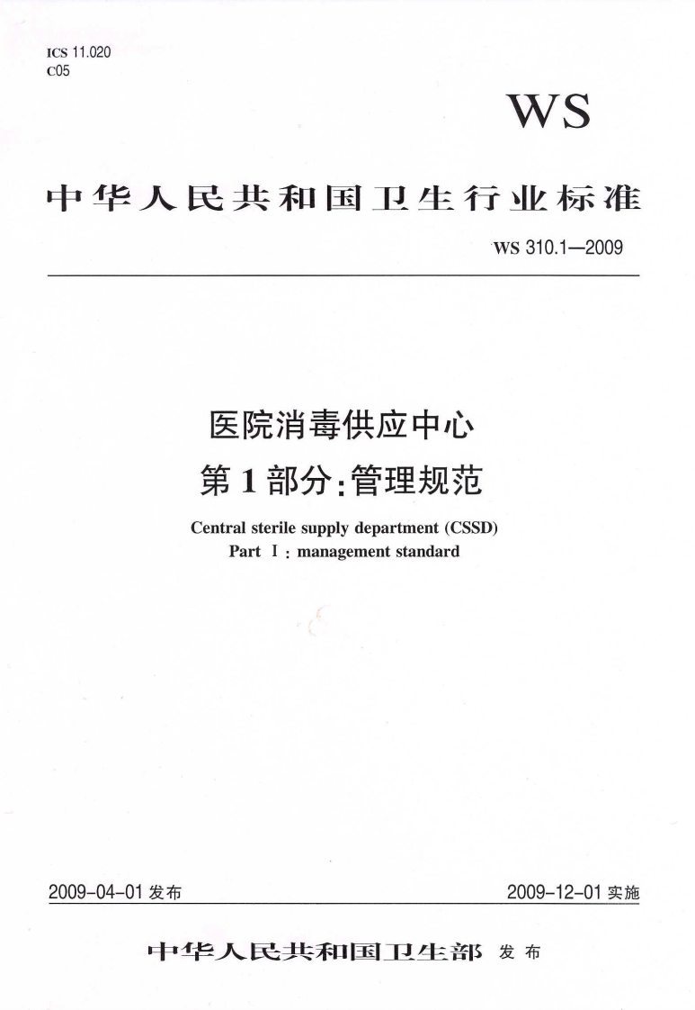 2009医院消毒供应中心第1部分