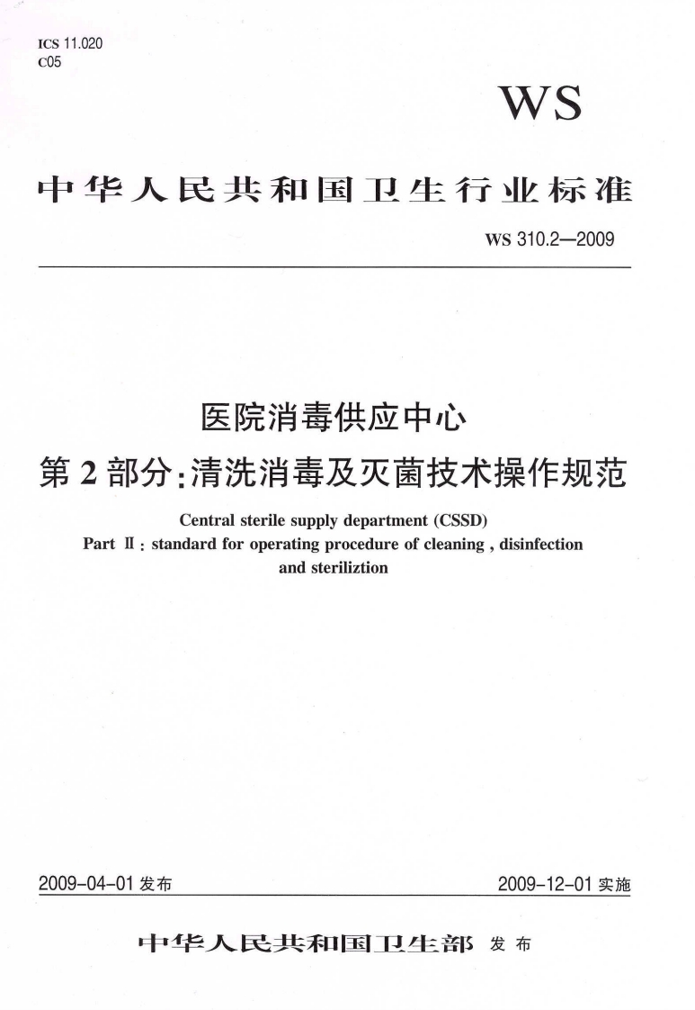 2009医院消毒供应中心第2部分：...