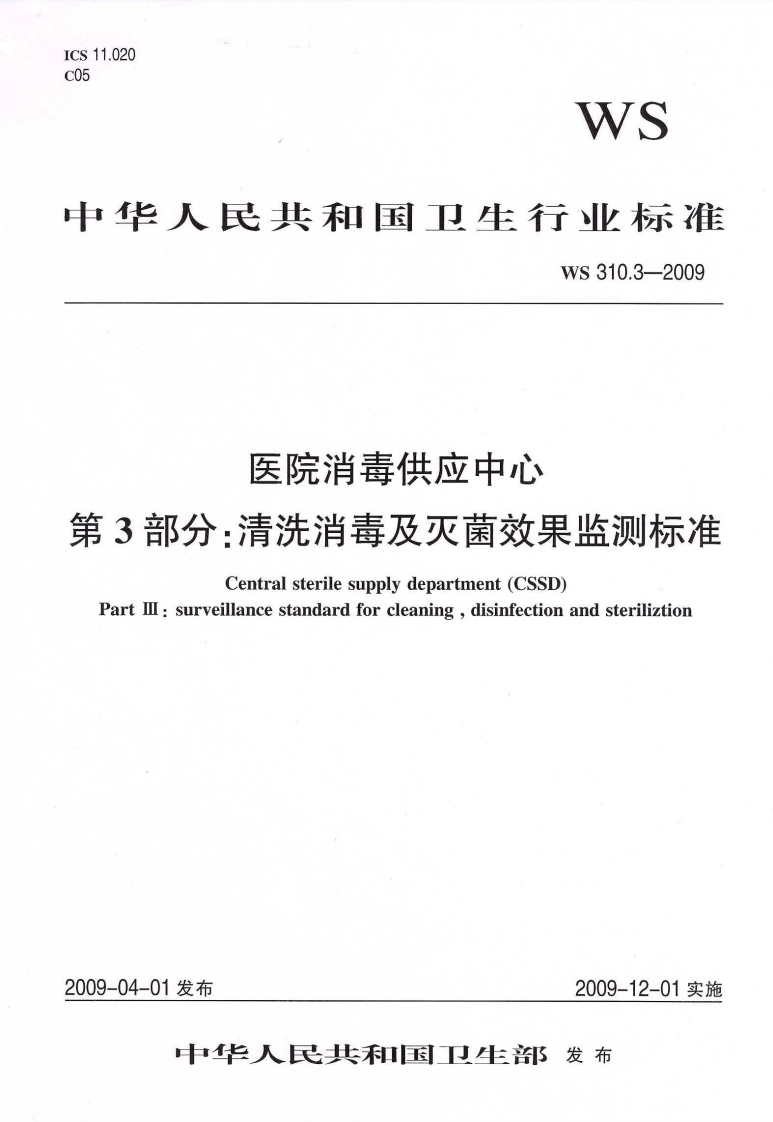 2009医院消毒供应中心第3部分新质力文库 - 聚焦新质生产力发展的数字化知识库_行业洞察 / 理论成果 / 实践指南免费下载新质力文库