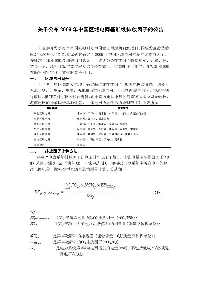 2009年中国区域电网基准线排放因子现行国家强制性标准规范