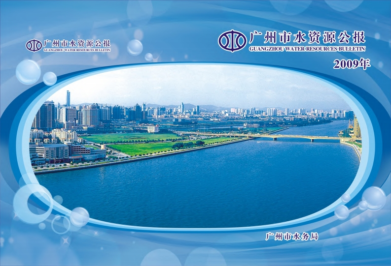 2009年广州市水资源公报现行国家强制性标准规范