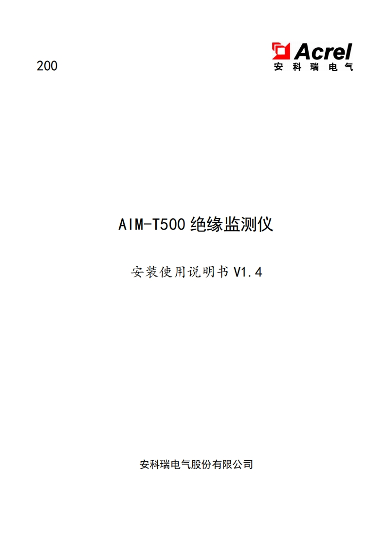 200AIM-T500绝缘监测仪安装使用说明书_20220827165817