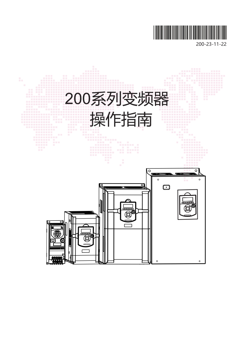 200系列高性能矢量变频器使用说明书（详细版）20231122