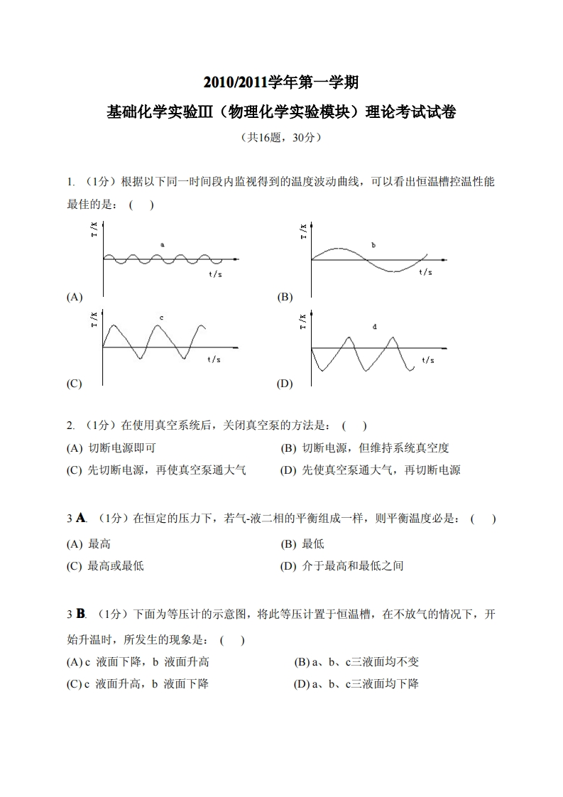 2010-2011学年第一学期基础化学实验Ⅲ（物理化学实验模块）理论考试试卷