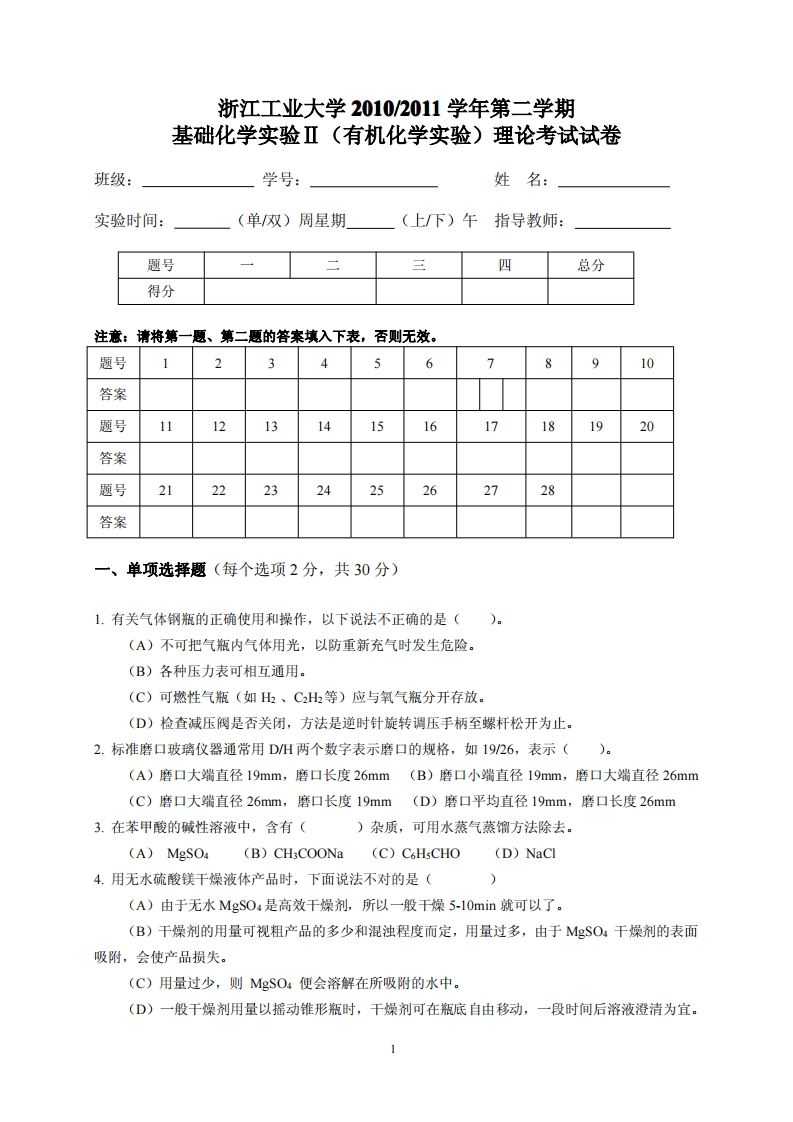 2010-2011学年第二学期基础化学实验Ⅱ（有机化学实验）理论考试试卷及答案