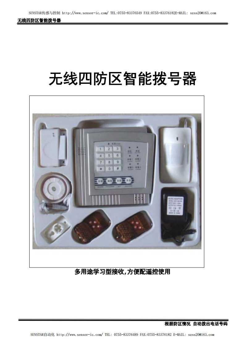 20101220234822拨号家庭防盗器5088使用手册