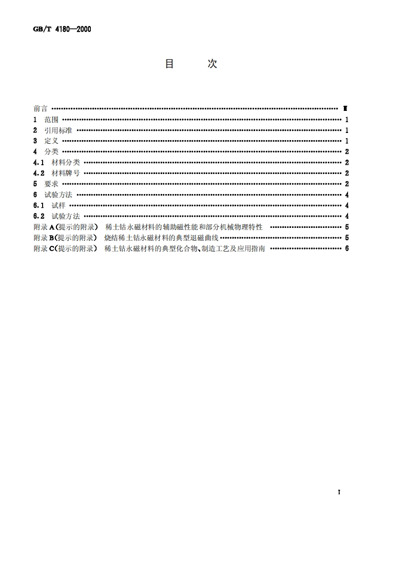 2010_4_28_17_33_14_GBT4180-2000稀土钴永磁材料