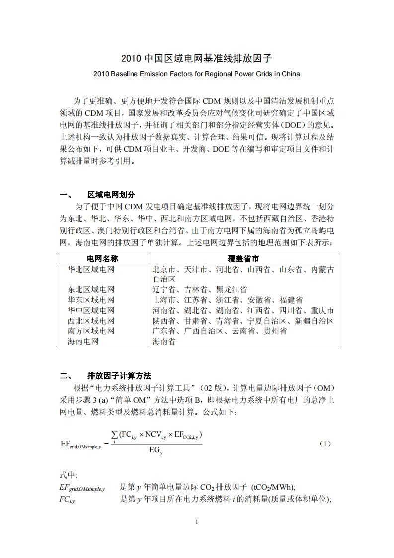 2010中国区域电网基准线排放因子现行国家强制性标准规范