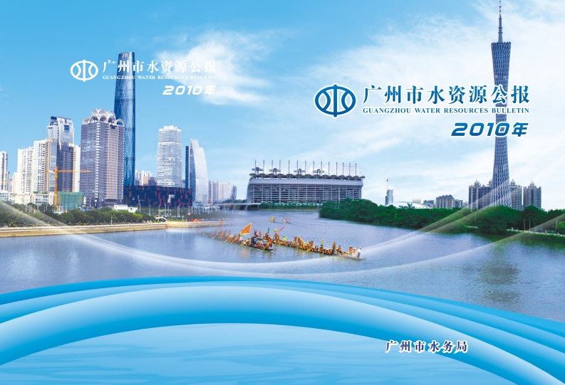 2010年广州市水资源公报现行国家强制性标准规范