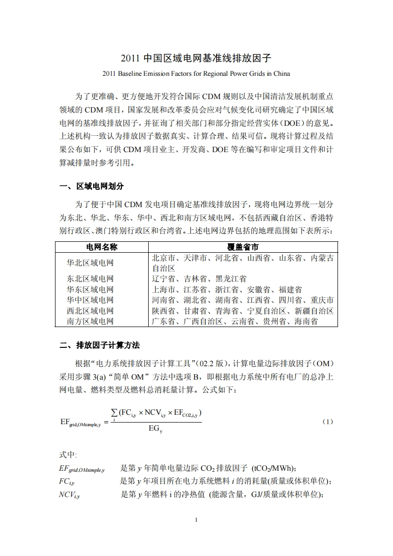2011中国区域电网基准线排放因子现行国家强制性标准规范