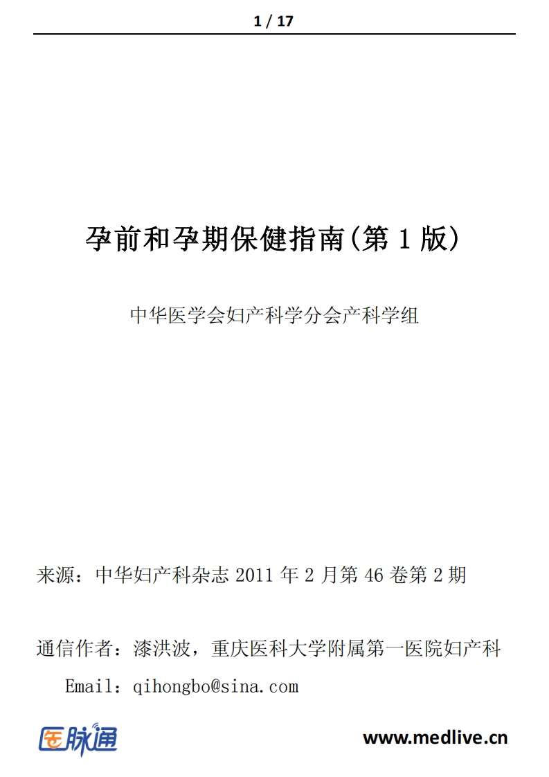 2011孕前和孕期保健指南(第1版)新质力文库 - 聚焦新质生产力发展的数字化知识库_行业洞察 / 理论成果 / 实践指南免费下载新质力文库