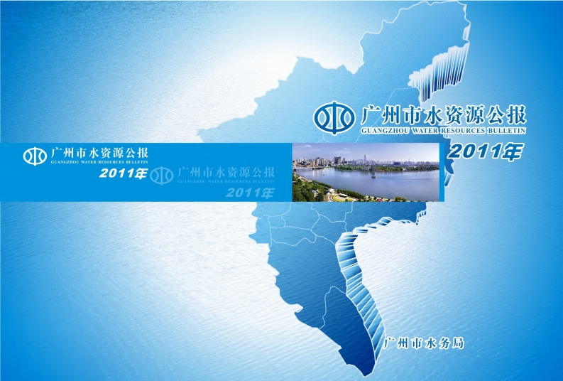 2011年广州市水资源公报现行国家强制性标准规范