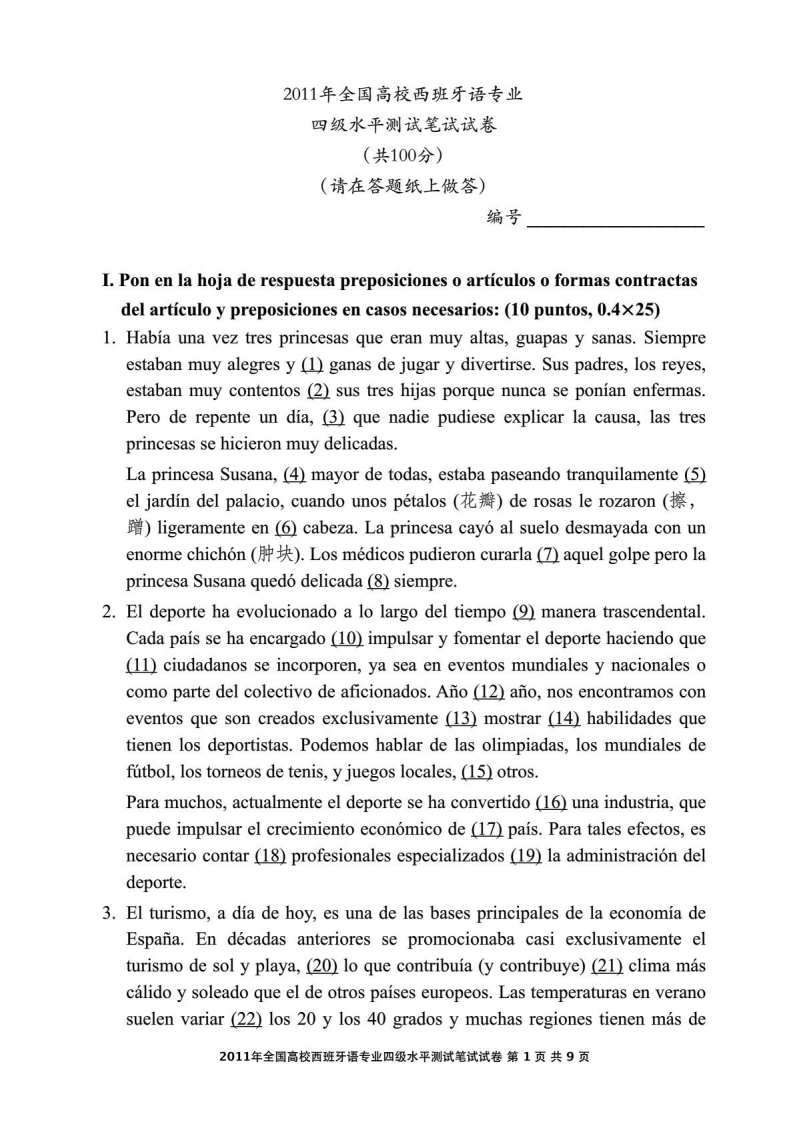 2011年西班牙语专业四级笔试试卷