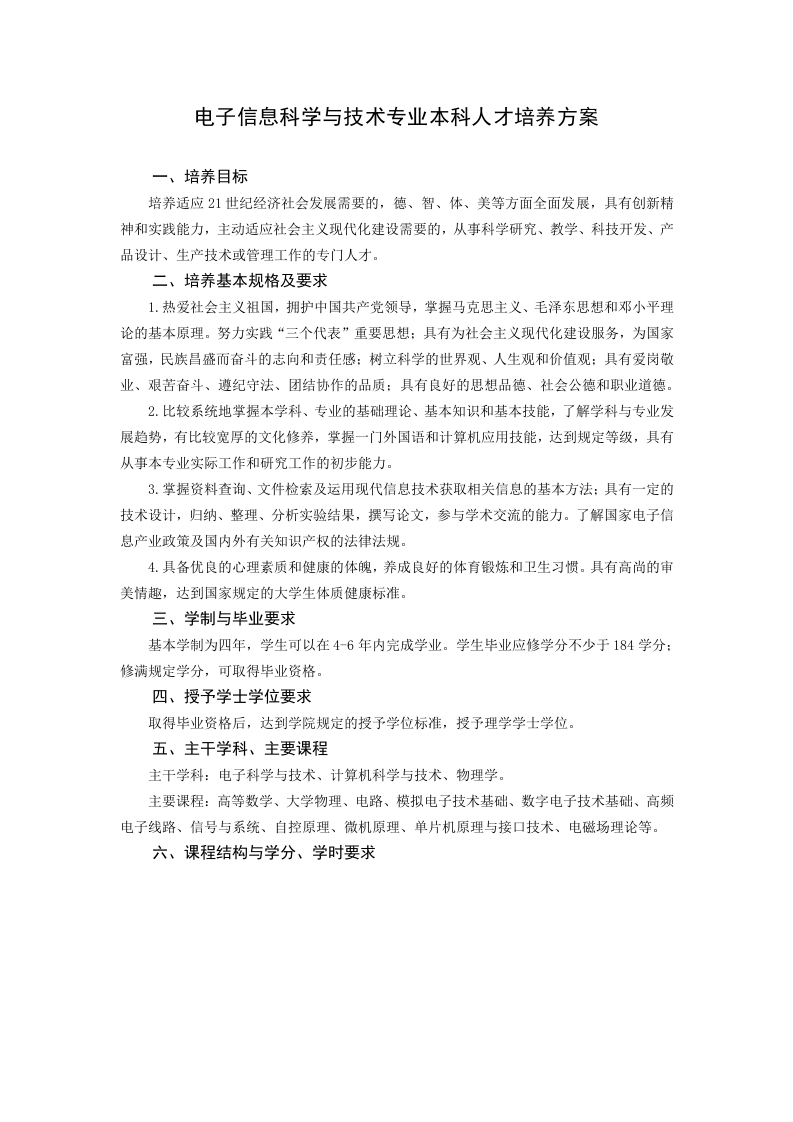 2011电子信息科学与技术专业培养方案