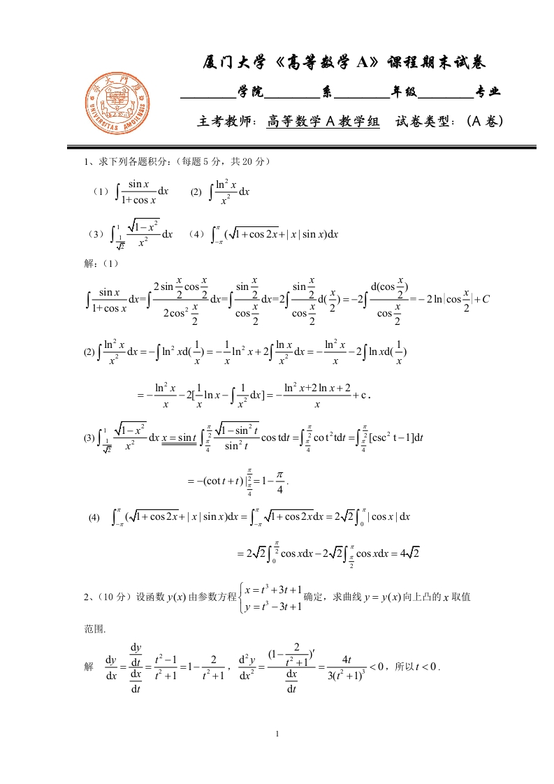 2011级理工类高等数学期末试题-A答案