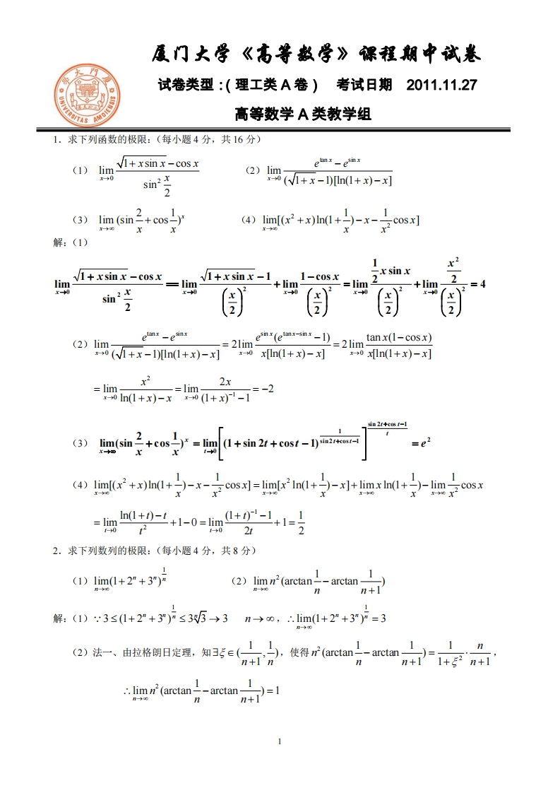 2011高数A期中试卷答案