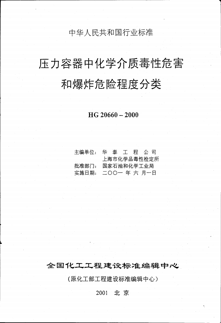 2012_12_18_17_44_26_HG20660-2000压力容器中化学介质毒性危害和爆炸危险程度分类