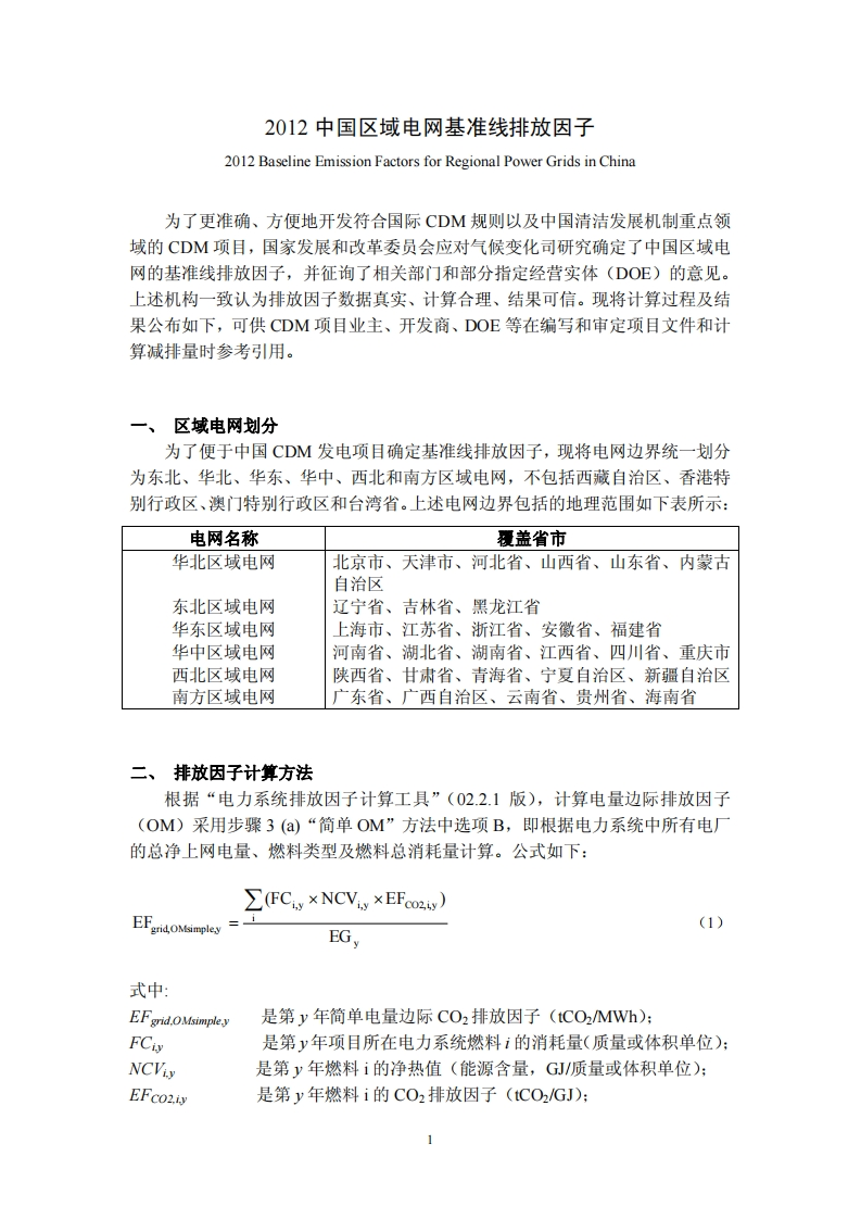 2012中国区域电网基准线排放因子现行国家强制性标准规范