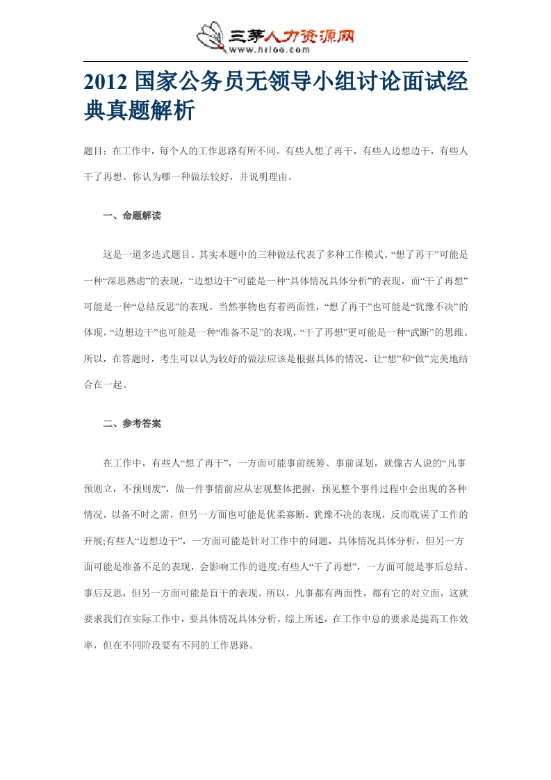 2012国家公务员无领导小组讨论面试经典真题解析