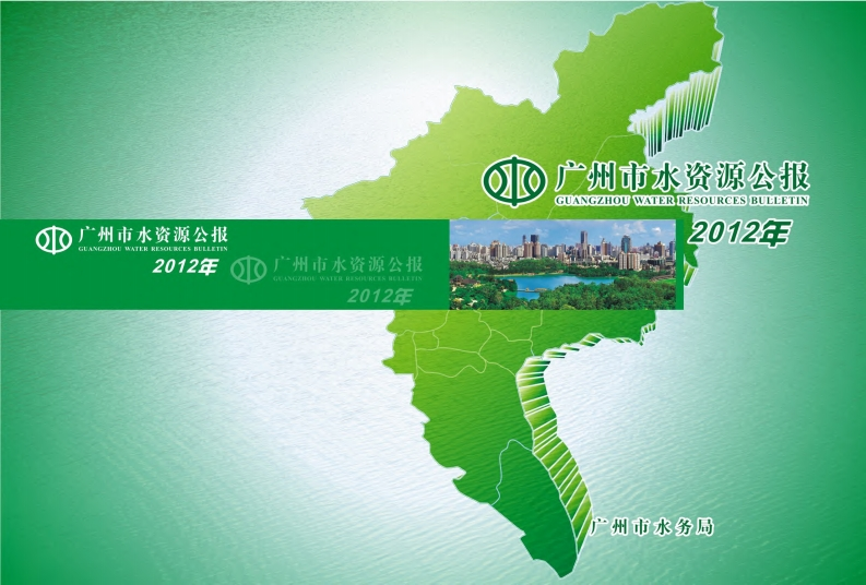 2012年广州市水资源公报现行国家强制性标准规范