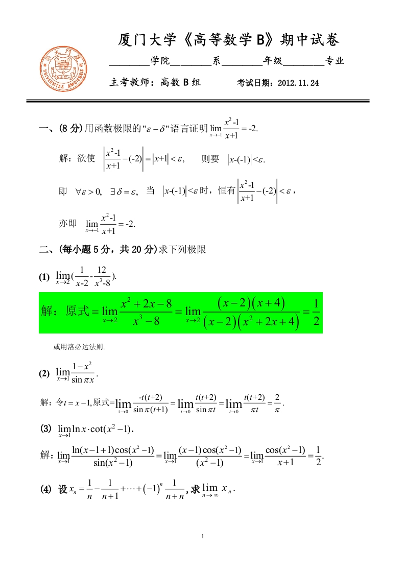 2012高数B期中试卷及答案（无最后一题）修正