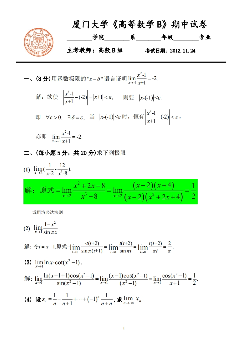 2012高数B期中试卷及答案（无最后一题）修正pdf版