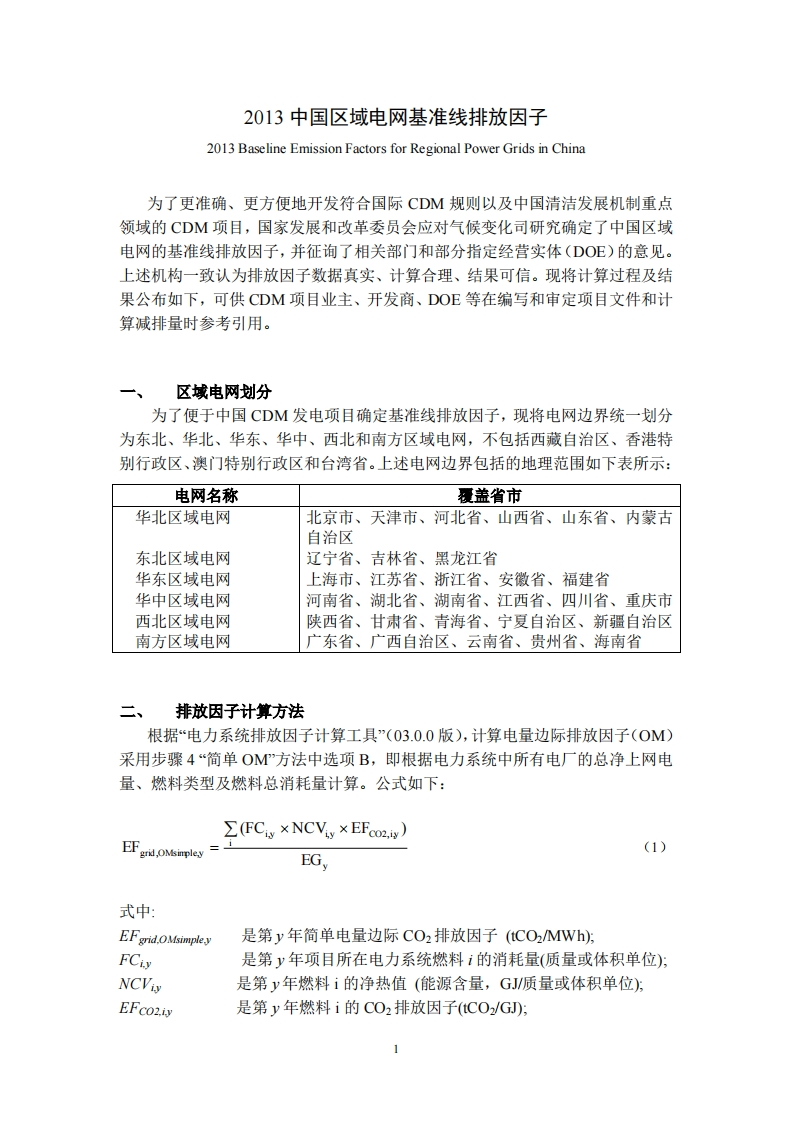 2013中国区域电网基准线排放因子现行国家强制性标准规范