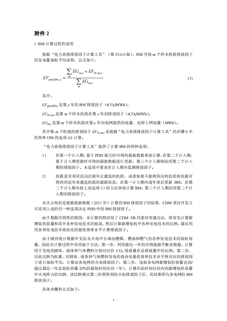 2013中国区域电网基准线排放因子：附件2-BM计算说明和结果现行国家强制性标准规范