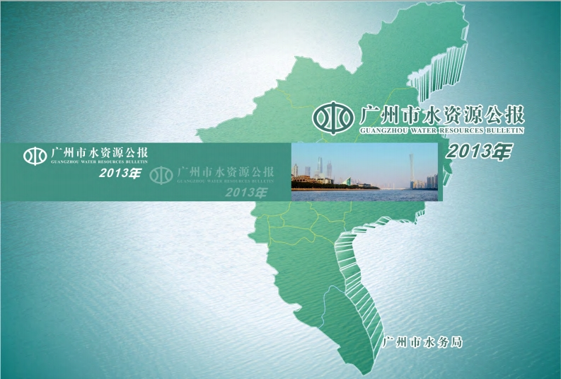 2013年广州市水资源公报现行国家强制性标准规范