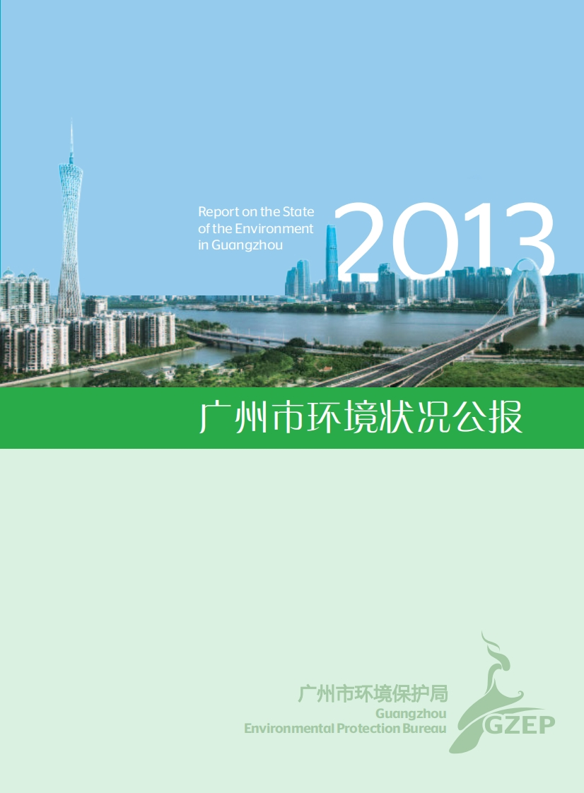 2013年广州市环境状况公报现行国家强制性标准规范