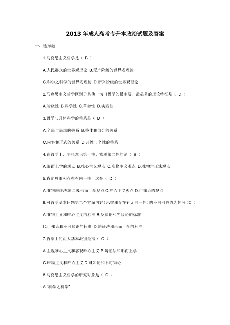 2013年成人高考专升本政治试题及答案新质力文库 - 聚焦新质生产力发展的数字化知识库_行业洞察 / 理论成果 / 实践指南免费下载新质力文库