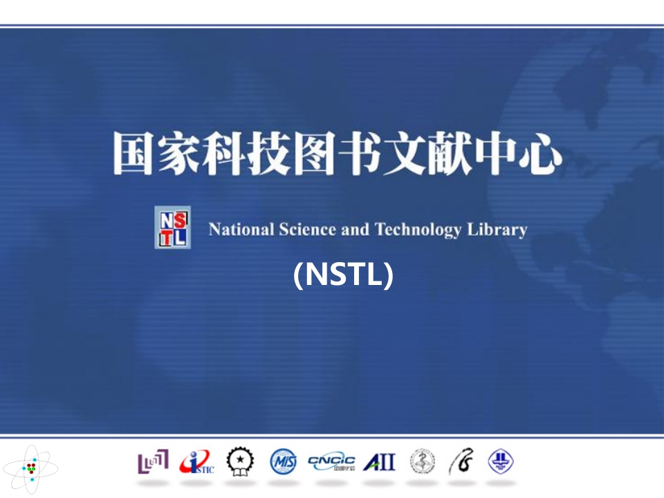 20141029《NSTL数据库简介》（新）新质力文库 - 聚焦新质生产力发展的数字化知识库_行业洞察 / 理论成果 / 实践指南免费下载新质力文库