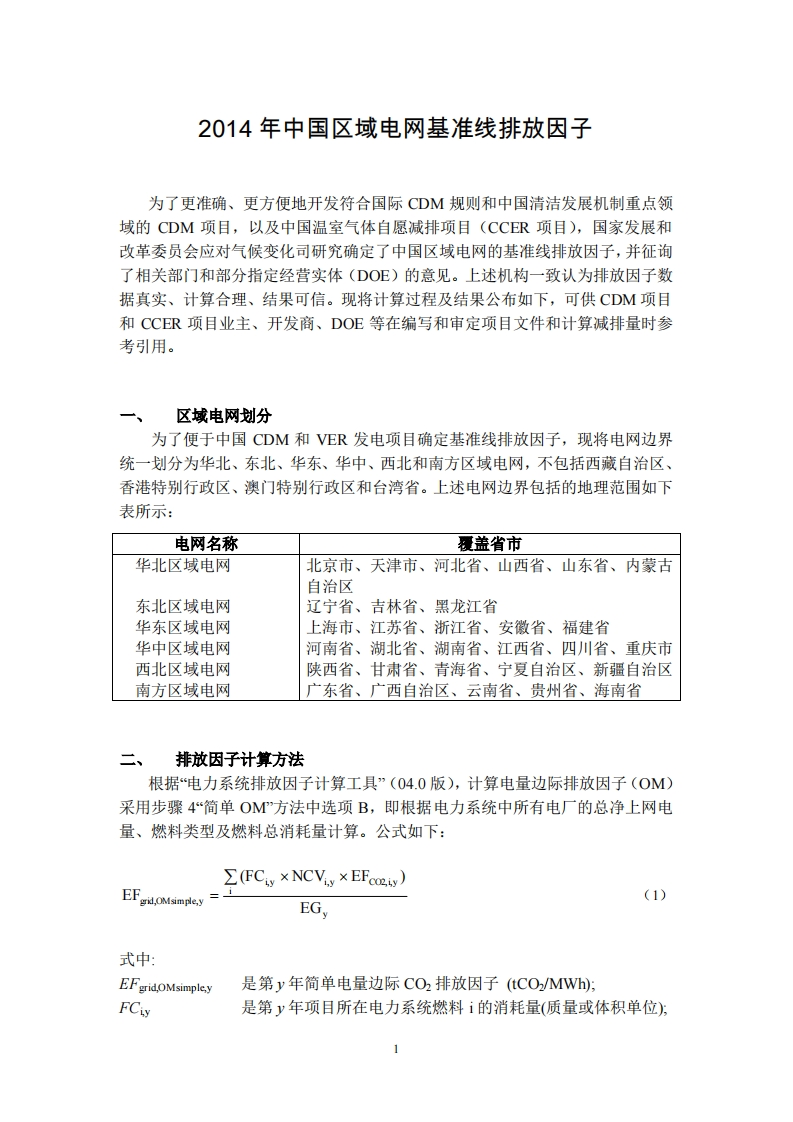 2014年中国区域电网基准线排放因子现行国家强制性标准规范