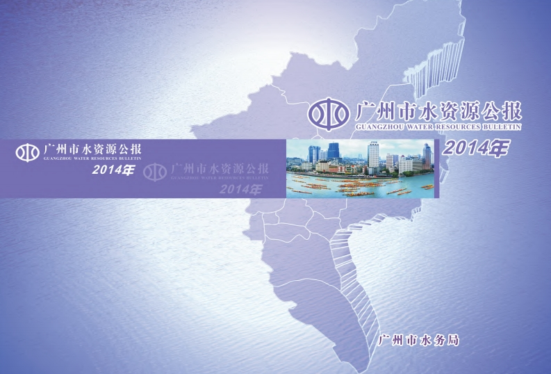 2014年广州市水资源公报现行国家强制性标准规范