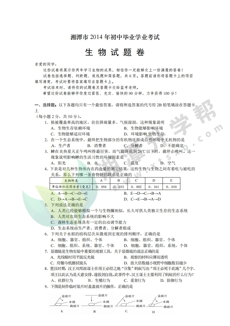 2014年湘潭市生物试题及答案