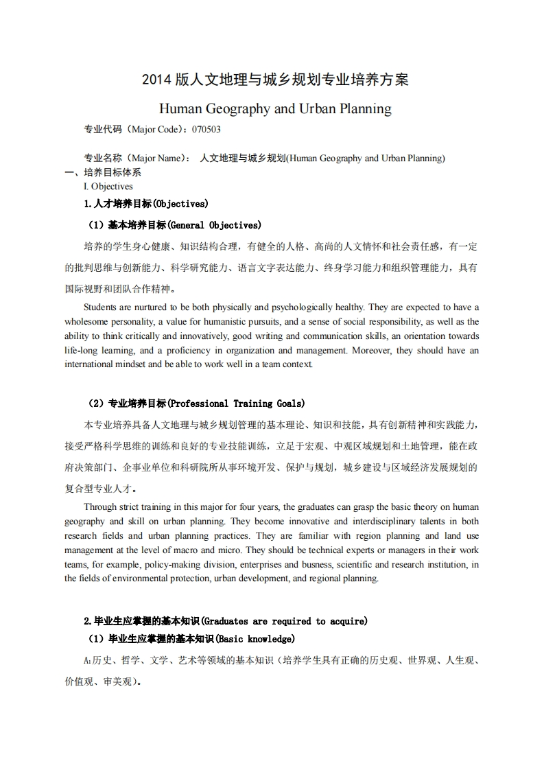 2014版人文地理与城乡规划专业培养方案HumanGeographyandUrbanPlanning