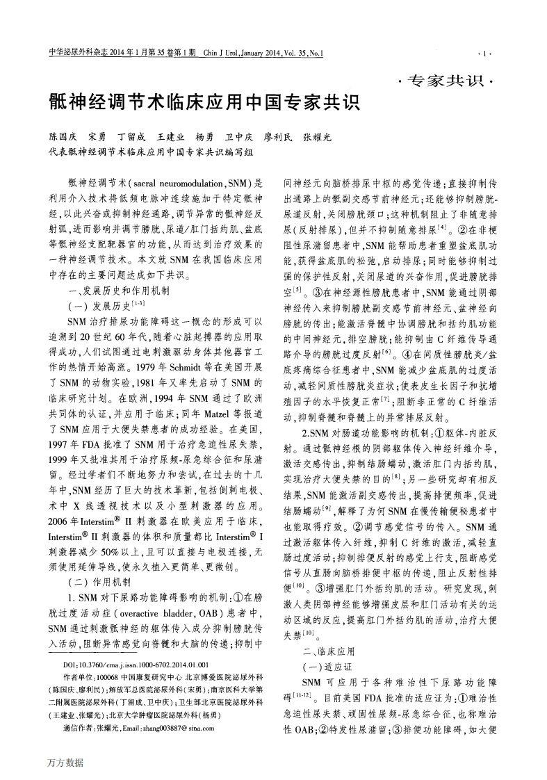 2014骶神经调节术临床应用中国专家共识