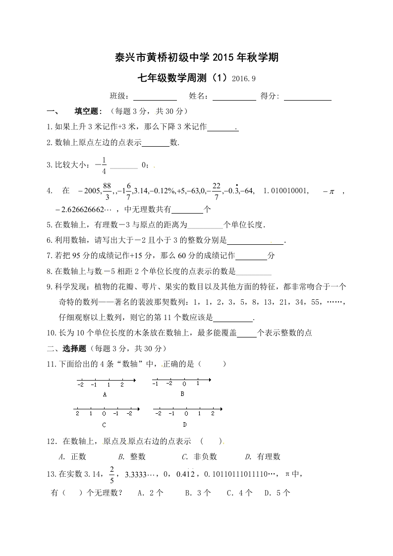 2015-2016学年初一上册数学每周一测1