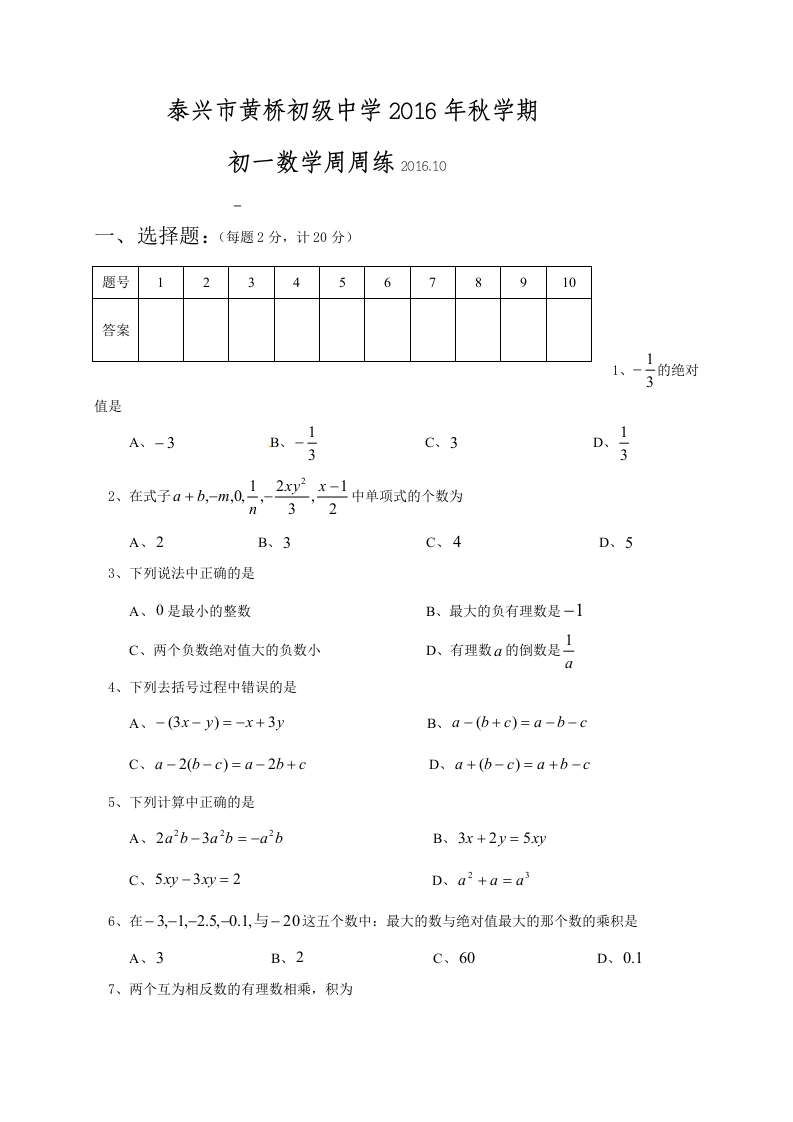 2015-2016学年初一上册数学每周一测18