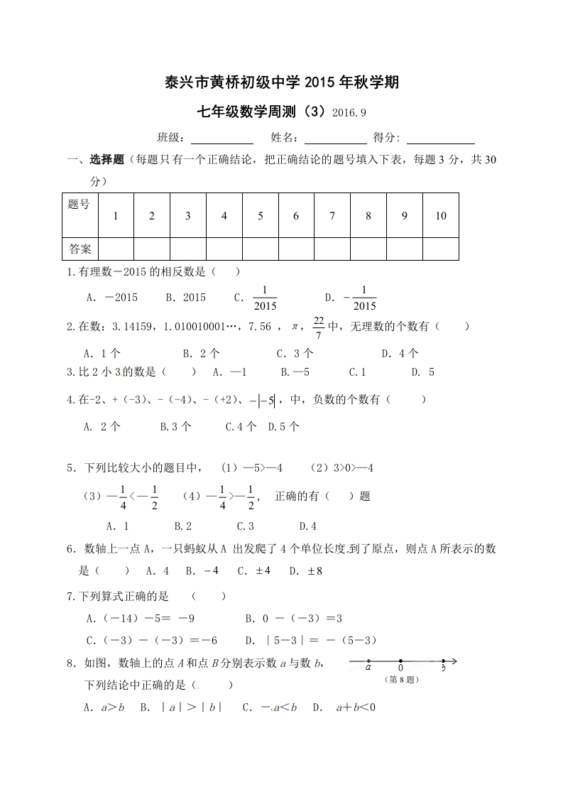 2015-2016学年初一上册数学每周一测3