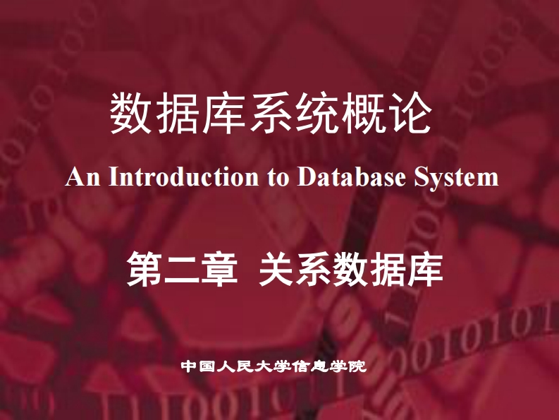20150105第5版PPT-第2章-关系数据库--提交版