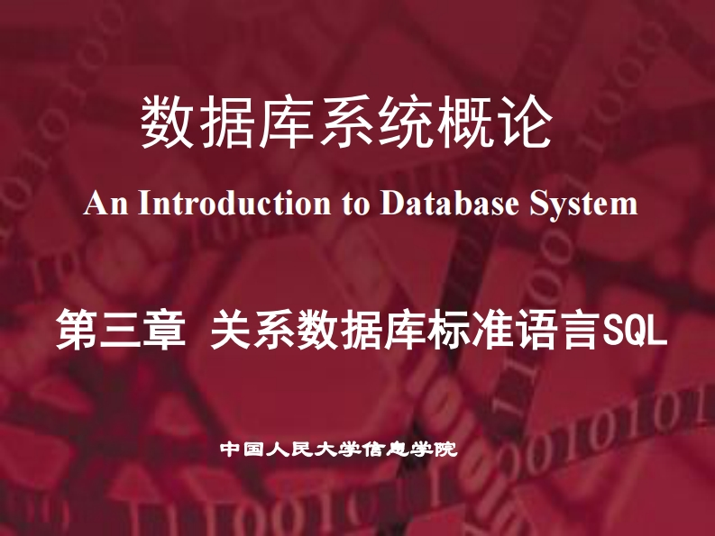 20150105第5版PPT-第3章-关系数据库标准语言SQL（1）--提交版新质力文库 - 聚焦新质生产力发展的数字化知识库_行业洞察 / 理论成果 / 实践指南免费下载新质力文库