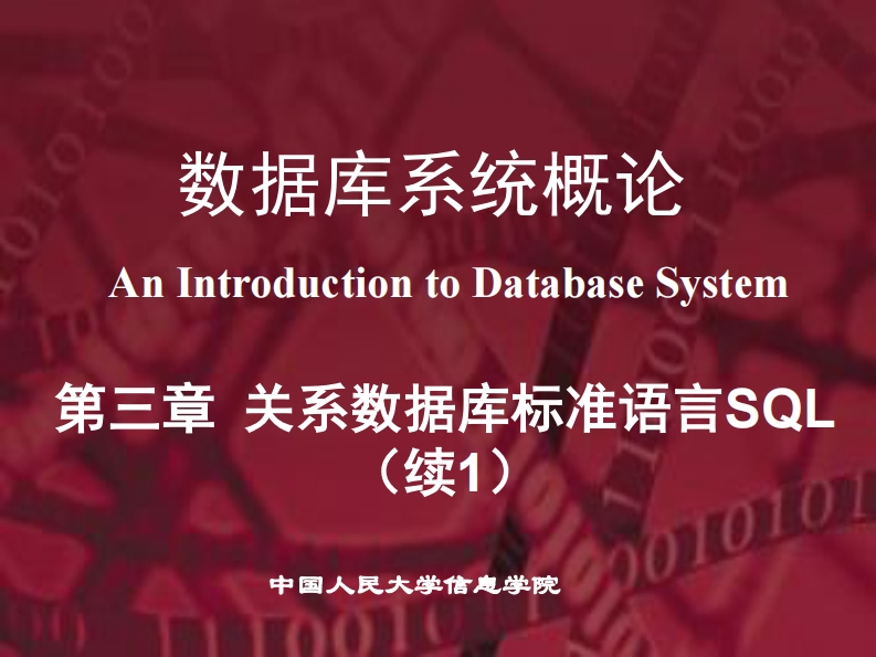 20150105第5版PPT-第3章-关系数据库标准语言SQL（2）--提交版