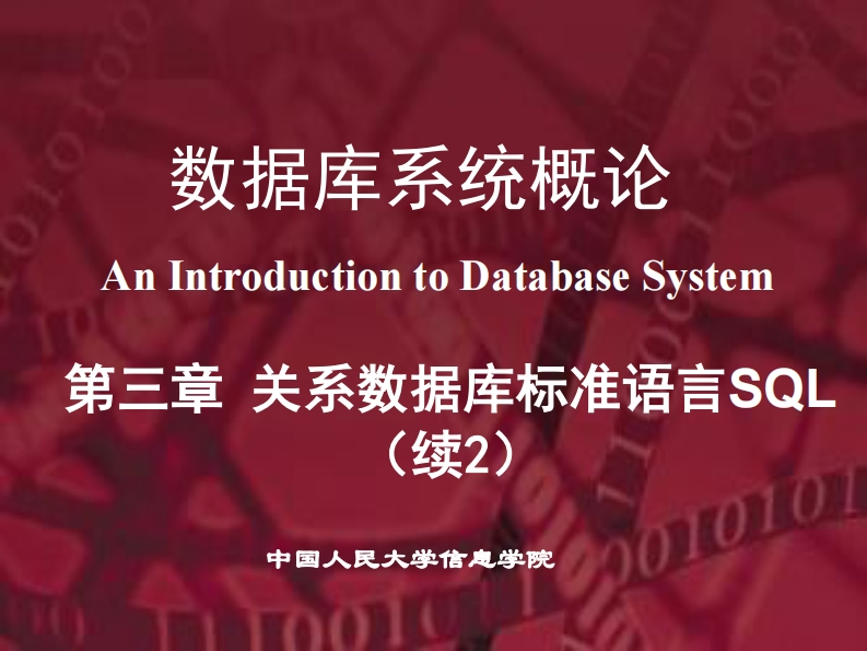 20150105第5版PPT-第3章-关系数据库标准语言SQL（3）--提交版